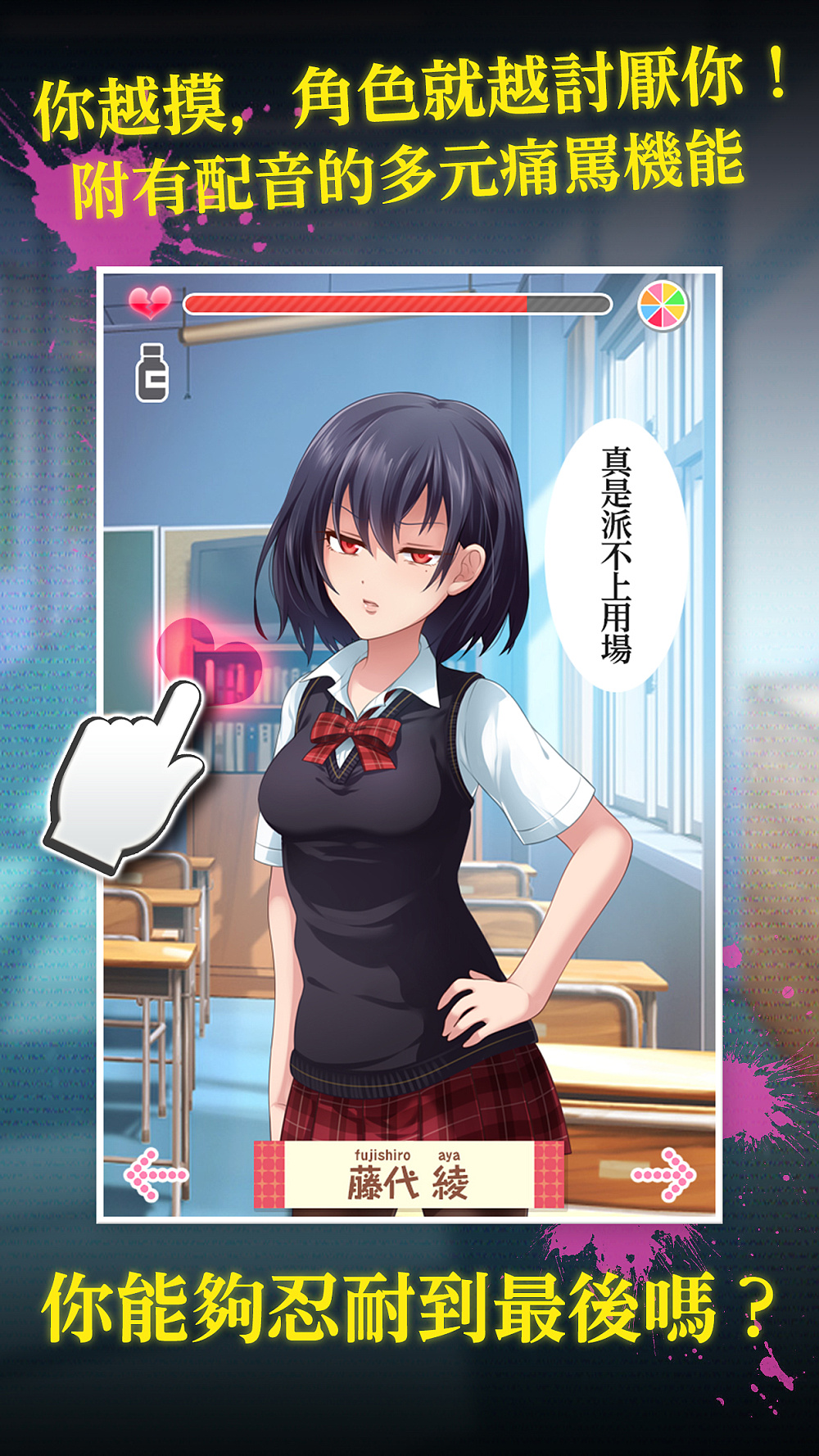 [资讯] 纯爱已经无法满足我了!抖m向手游《我讨厌你》繁中版上架