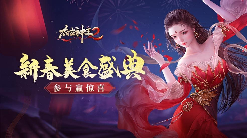 【开奖】《太古神王2》新春美食盛典，参与赢大奖！