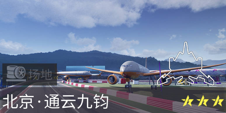 【新赛道揭秘】蓝天白云，王牌机场里的赛道？|王牌竞速 - 第2张