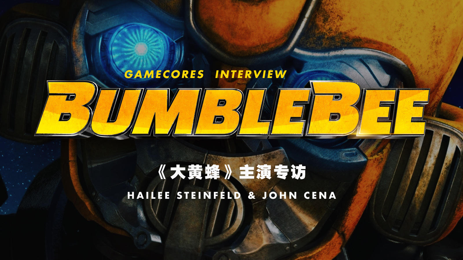 机核专访《大黄蜂》主演海莉·斯坦菲尔德、约翰·塞纳丨机核
