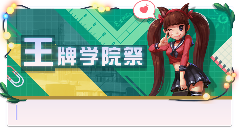 更新公告 | 王牌学园祭即将开始！