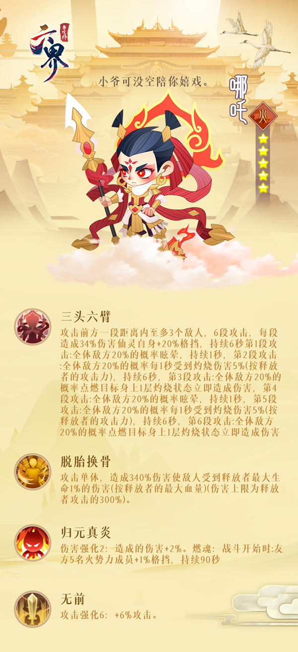 《六界召唤师》五星英雄介绍-哪吒