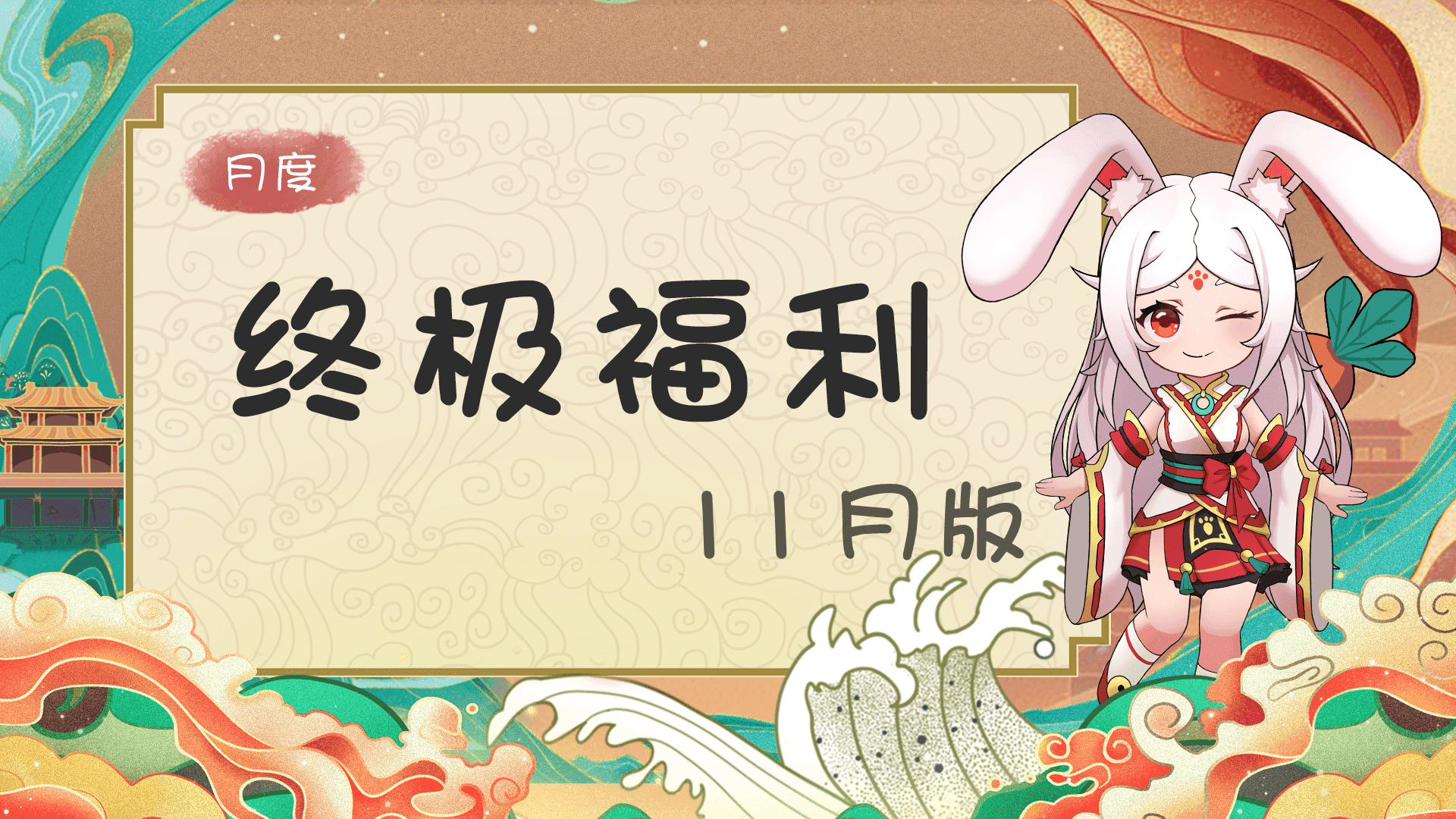 《代号：三界》11月月度福利&活动整合