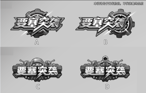 号外！《要塞突袭》新Logo爆料！Pick one！