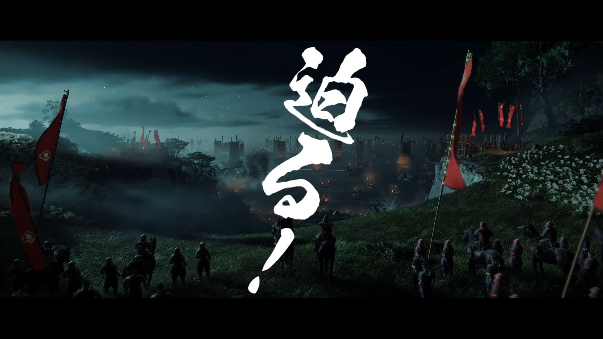 《对马岛之魂》公开时代剧风格预告片