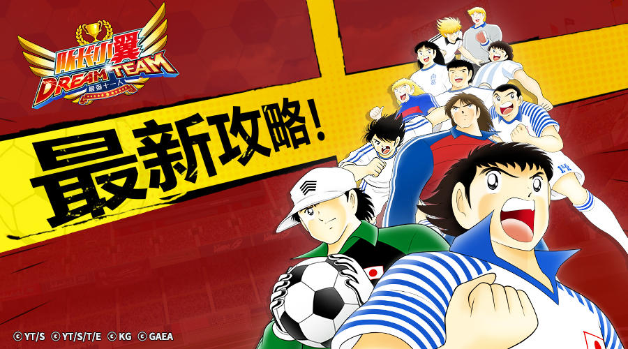 《队长小翼：最强十一人》进攻就是现在！浅谈4-1-2-3阵型