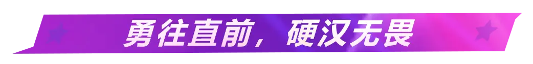 【活動預告】硬漢模式煥新歸來，專屬秘寶即將上線...今天，你“硬漢”了嗎？|王牌競速 - 第16張