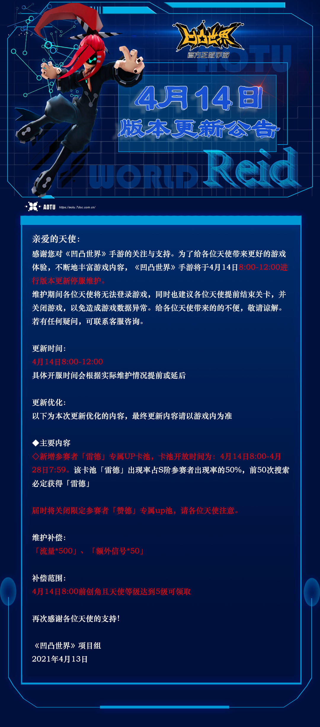 《凹凸世界》4月14日版本更新维护公告