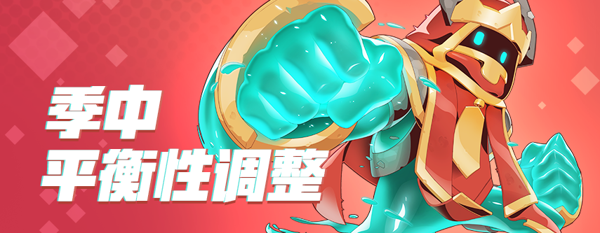 季中平衡性调整公告