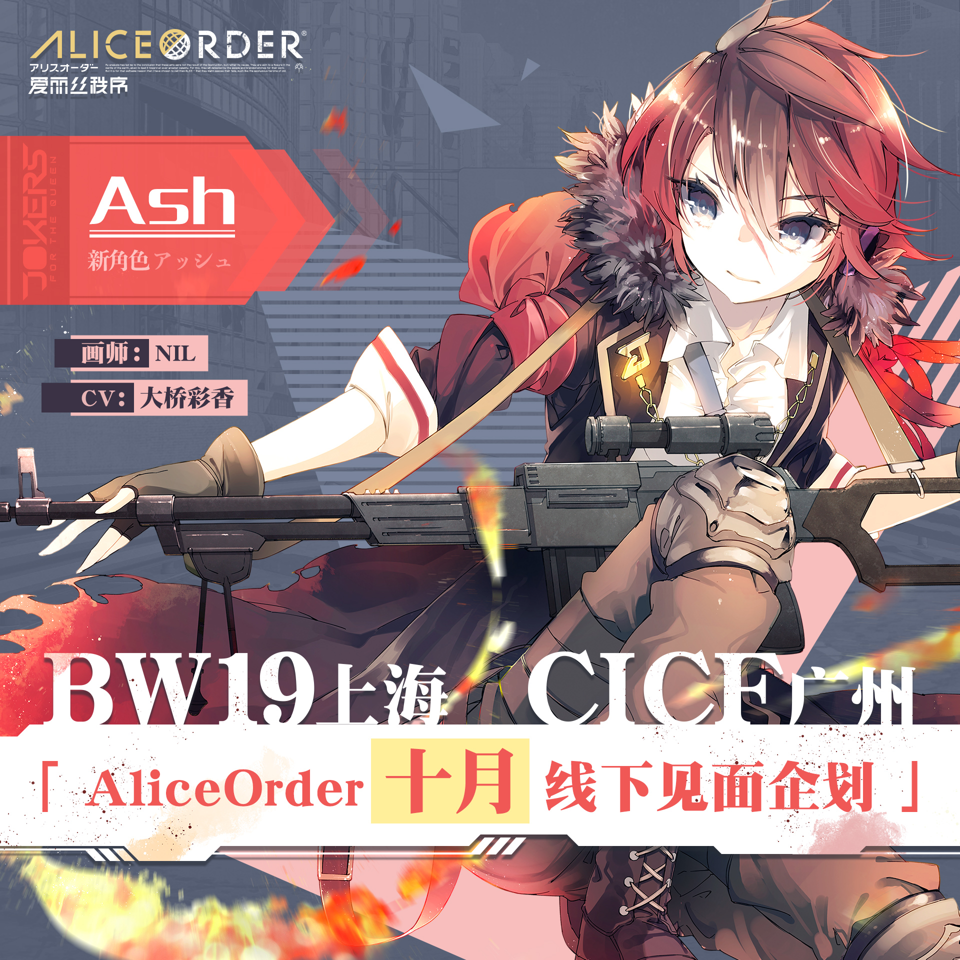 金秋活动预告&新増Alice报道，Ash