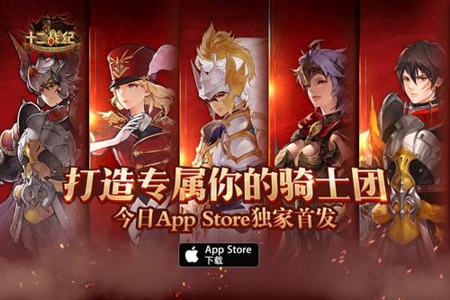 《十二战纪》4月12日全平台首发，开启抢先预约（密钥）