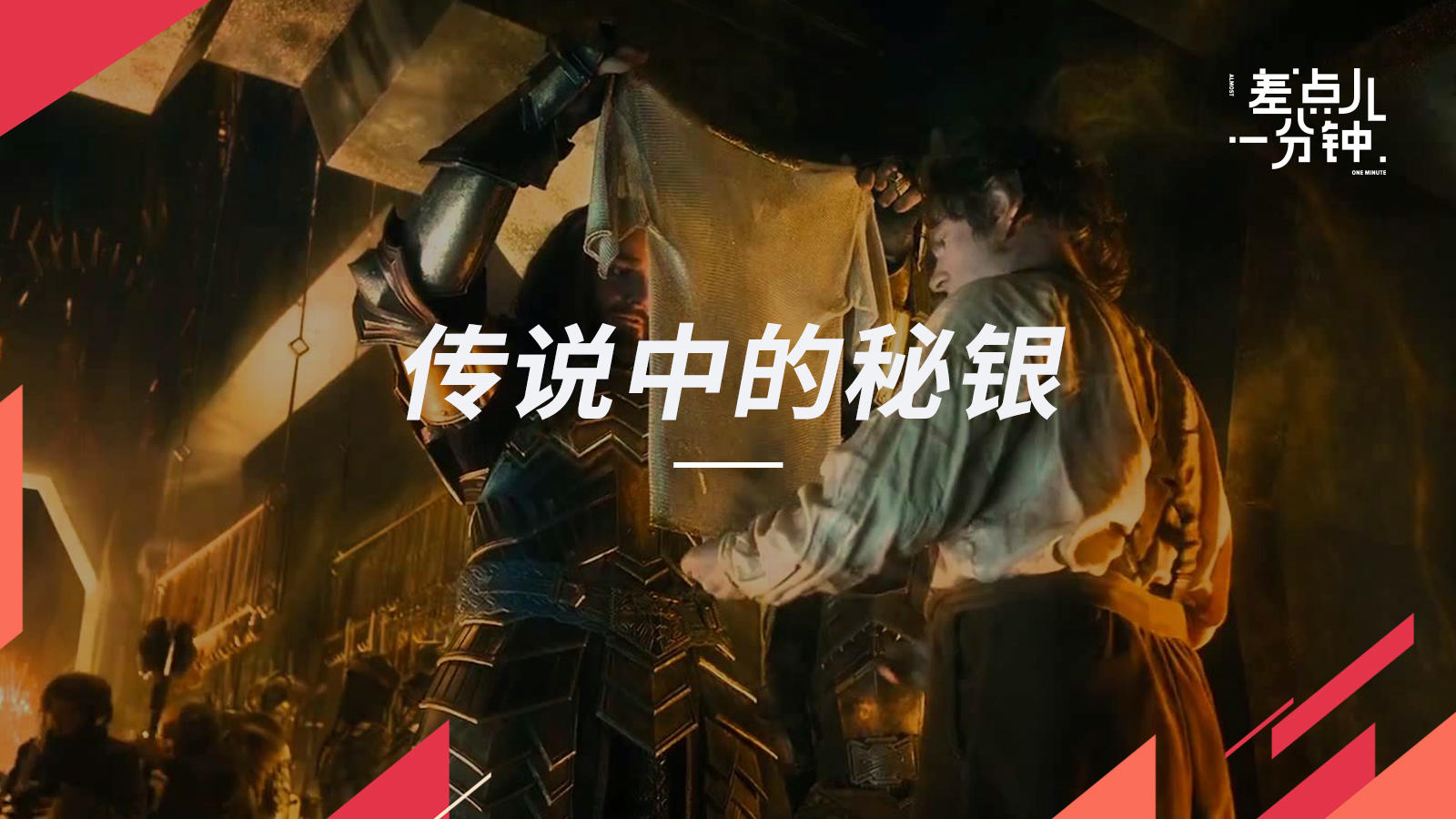 【差点儿一分钟】Vol.52传说中的秘银了解一下丨机核