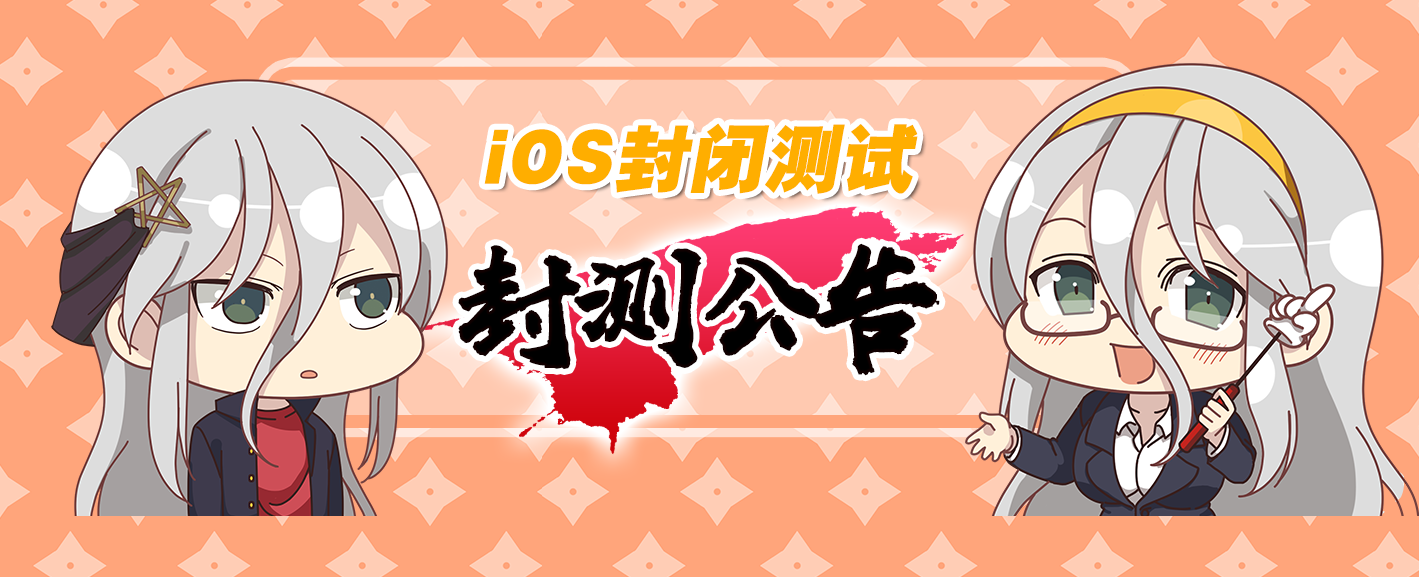 【iOS】iOS封闭测试将于19日开启！