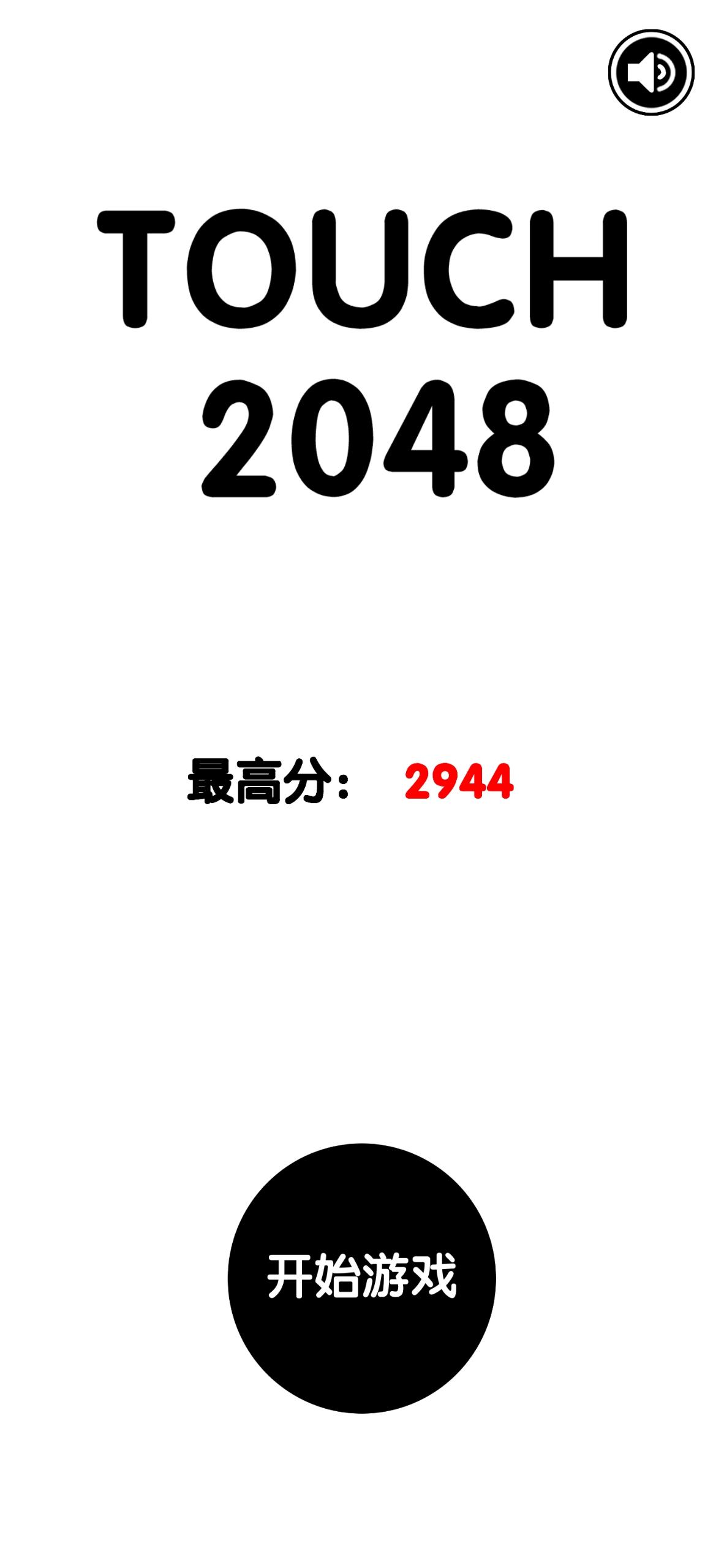 我们做了个稍微有点意思的2048！