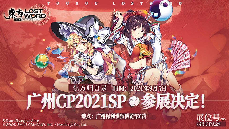 【有奖互动】《东方归言录》正式决定参展CP2021SP！（已开奖）