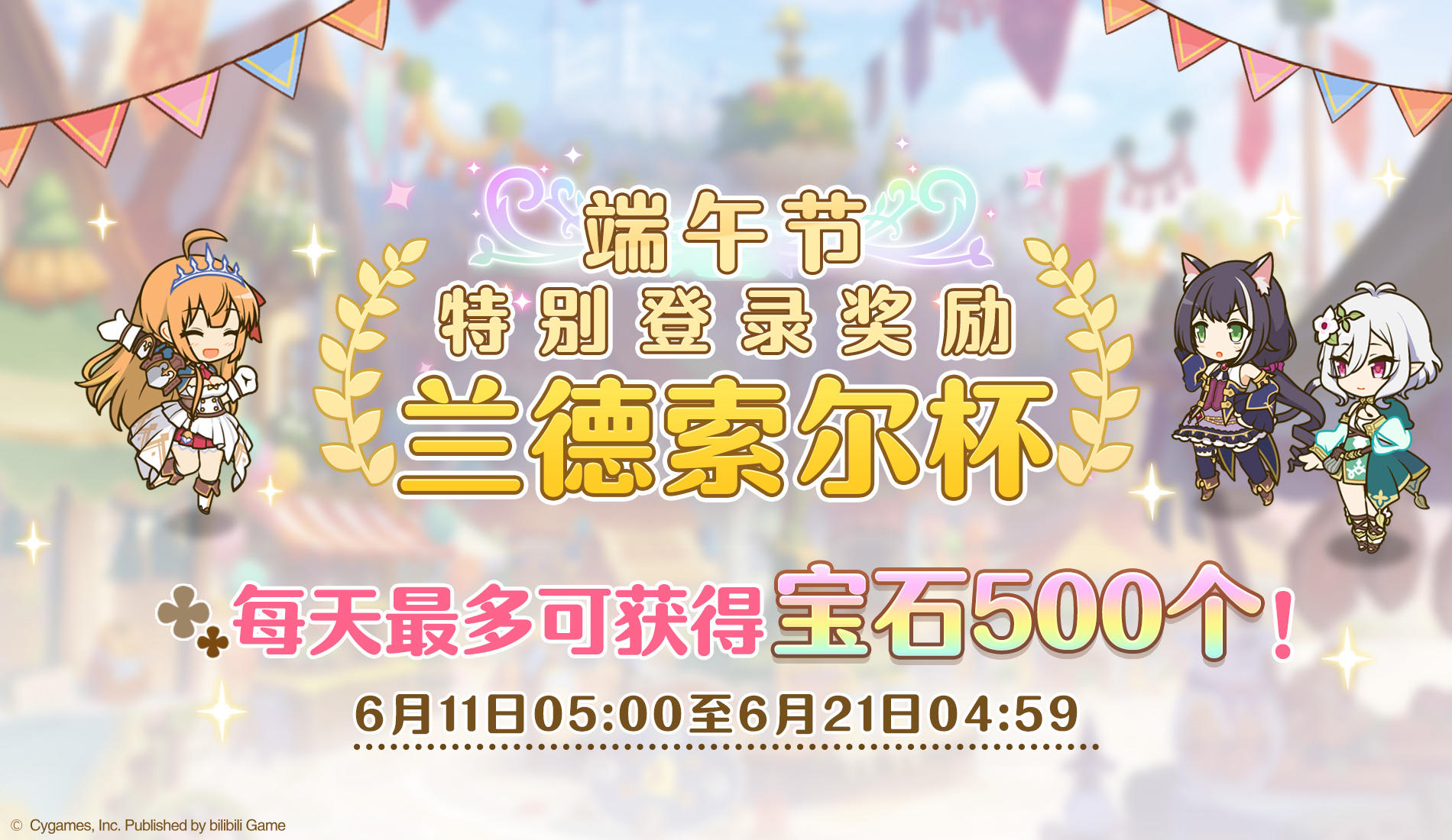 「端午节兰德索尔杯特别登录奖励活动」开展预告