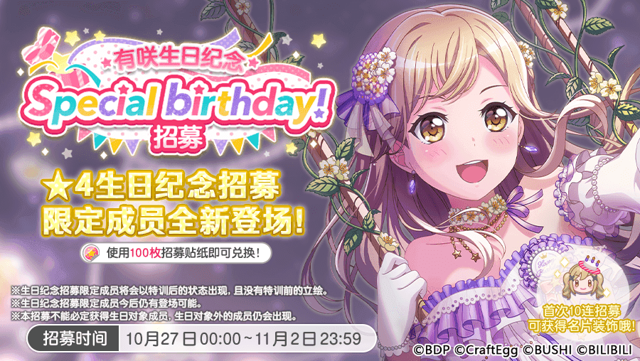 生日招募预告·「有咲生日纪念招募」