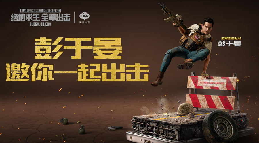 出击队长彭于晏与你一起出击！绝地变装大赛开启