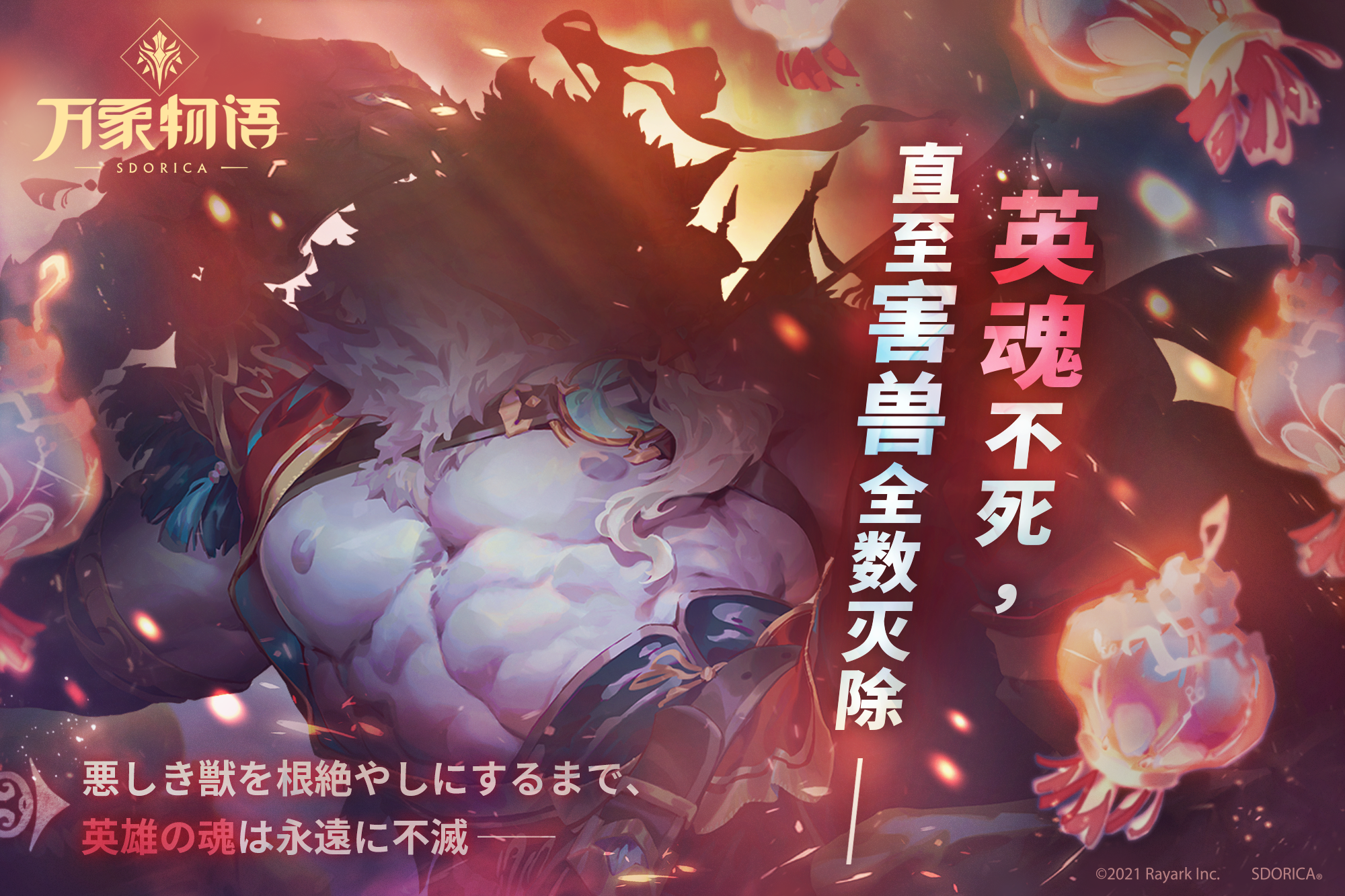 「英魂不死,直至害兽全数灭除——」 - 万象物语综合 | taptap 万象