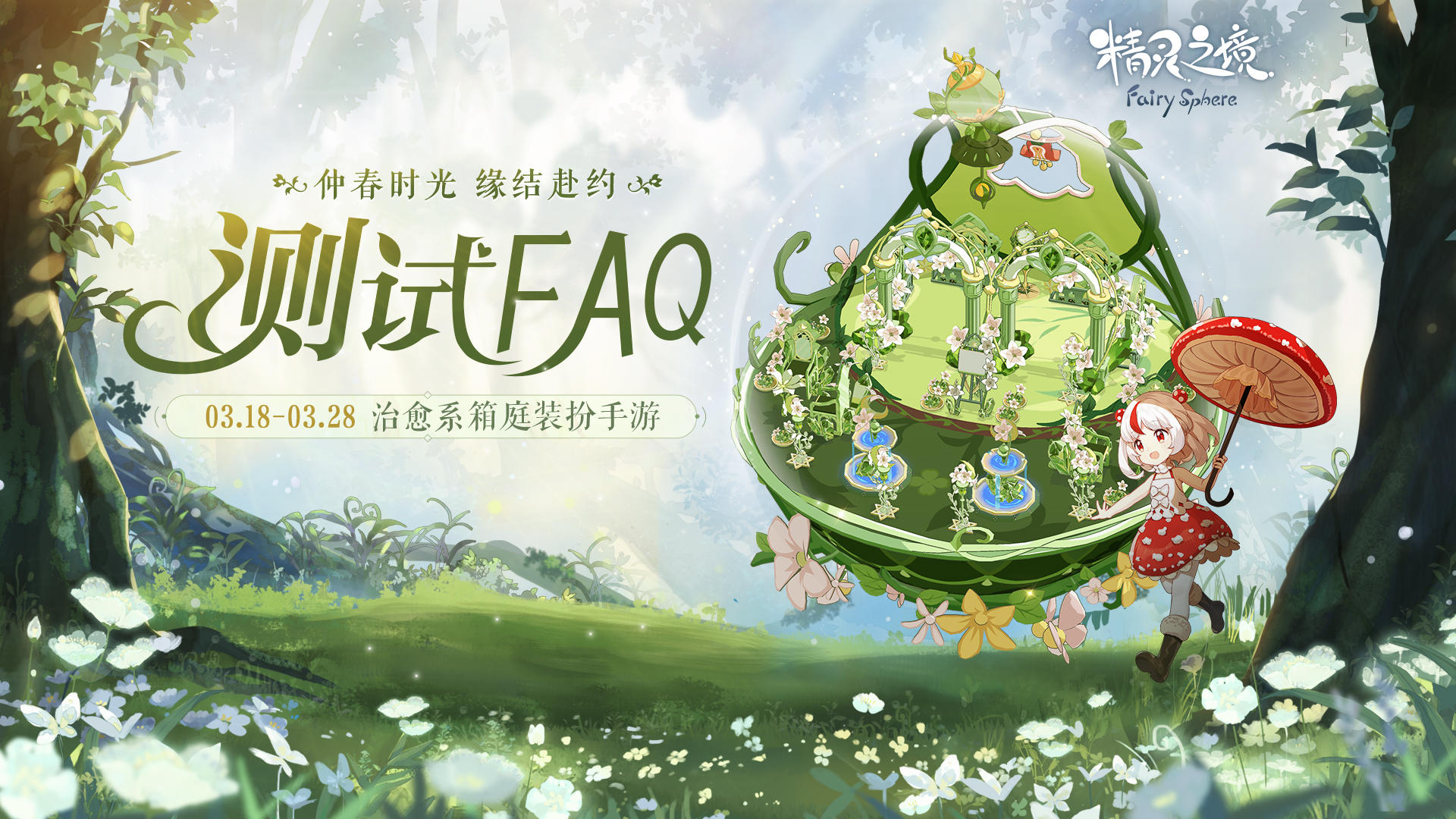 《精灵之境》「仲春·缘结」测试 FAQ