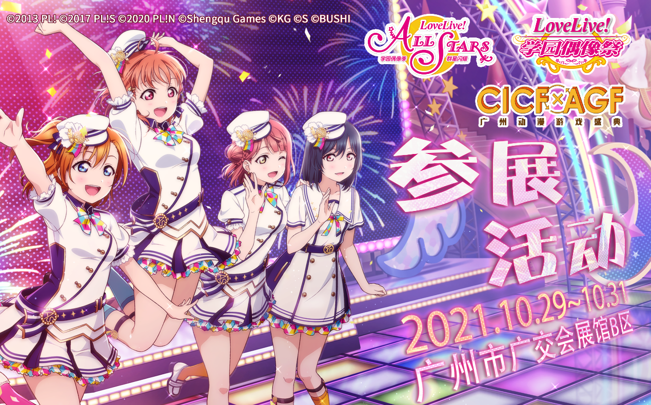 《Love Live! 学园偶像季：群星闪耀》、《Love Live! 学园偶像祭》2021CICF×AGF参展详情公开！