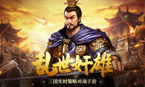 【攻略】【武将介绍】乱世奸雄！玩转《爆破三国》武将曹操