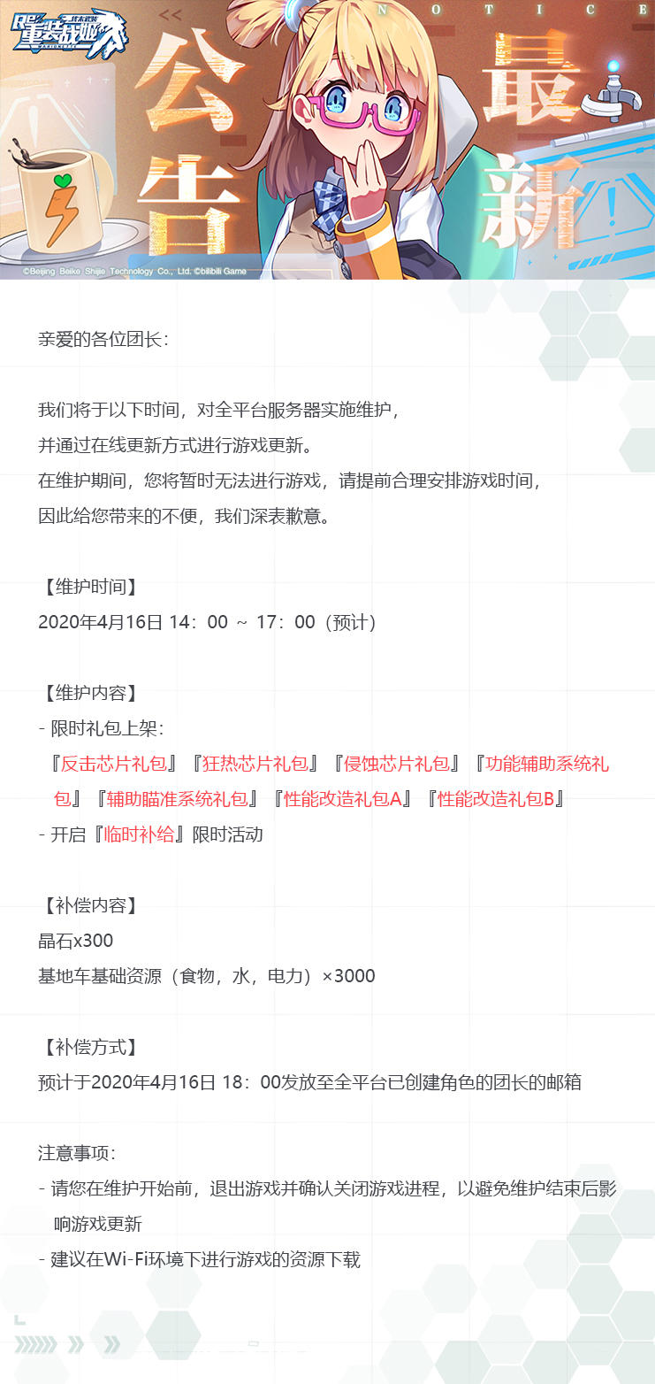 【重装战姬】更新维护公告（2020年4月16日）