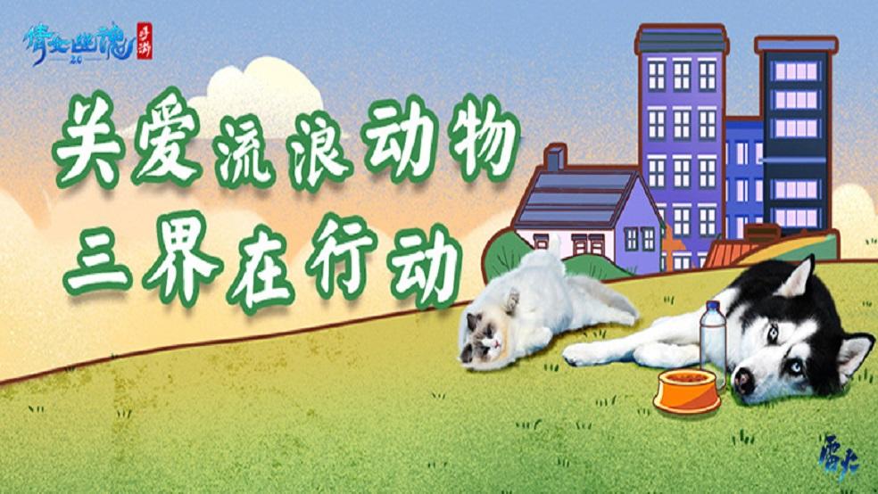 益起关心TA们的每一餐，倩女手游发起流浪动物关爱活动！