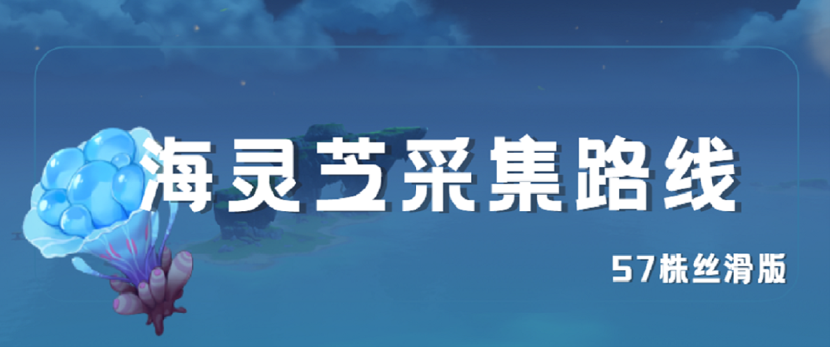 【V1.6攻略】#物产攻略#【原神冒险团】海岛新特产 海灵芝采集路线