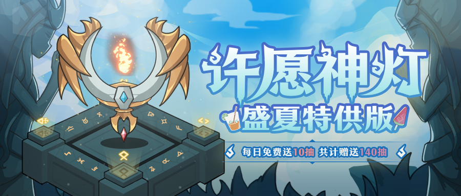 【活动预告】『夏日庆典许愿神灯』即将开启~每日登录即领10连抽！