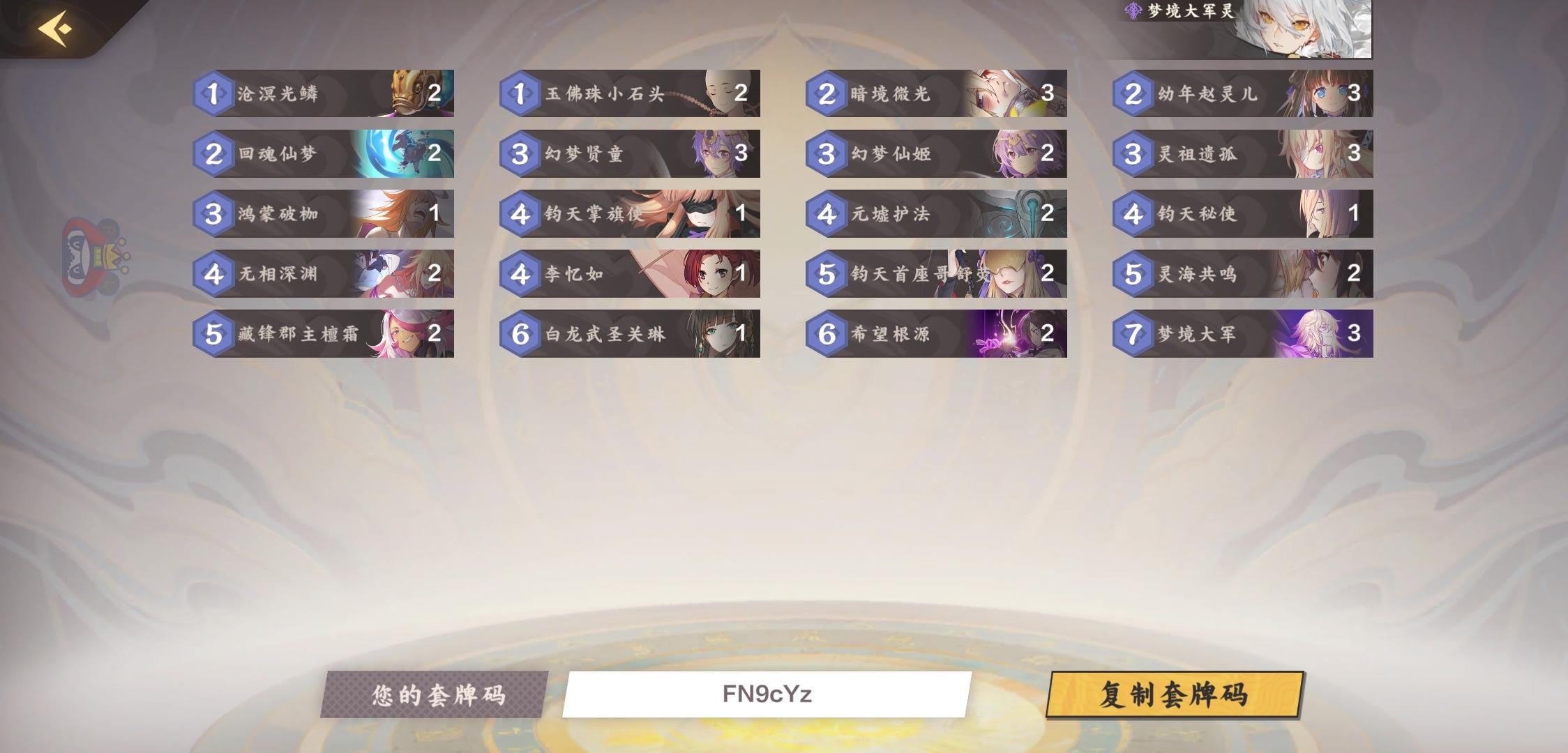 【魔临幻暝攻略】梦境大军灵卡组构筑