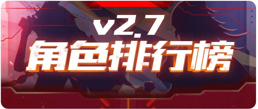 【转载】V2.7角色排行榜丨冒险与挖矿？一图看懂到底该养谁