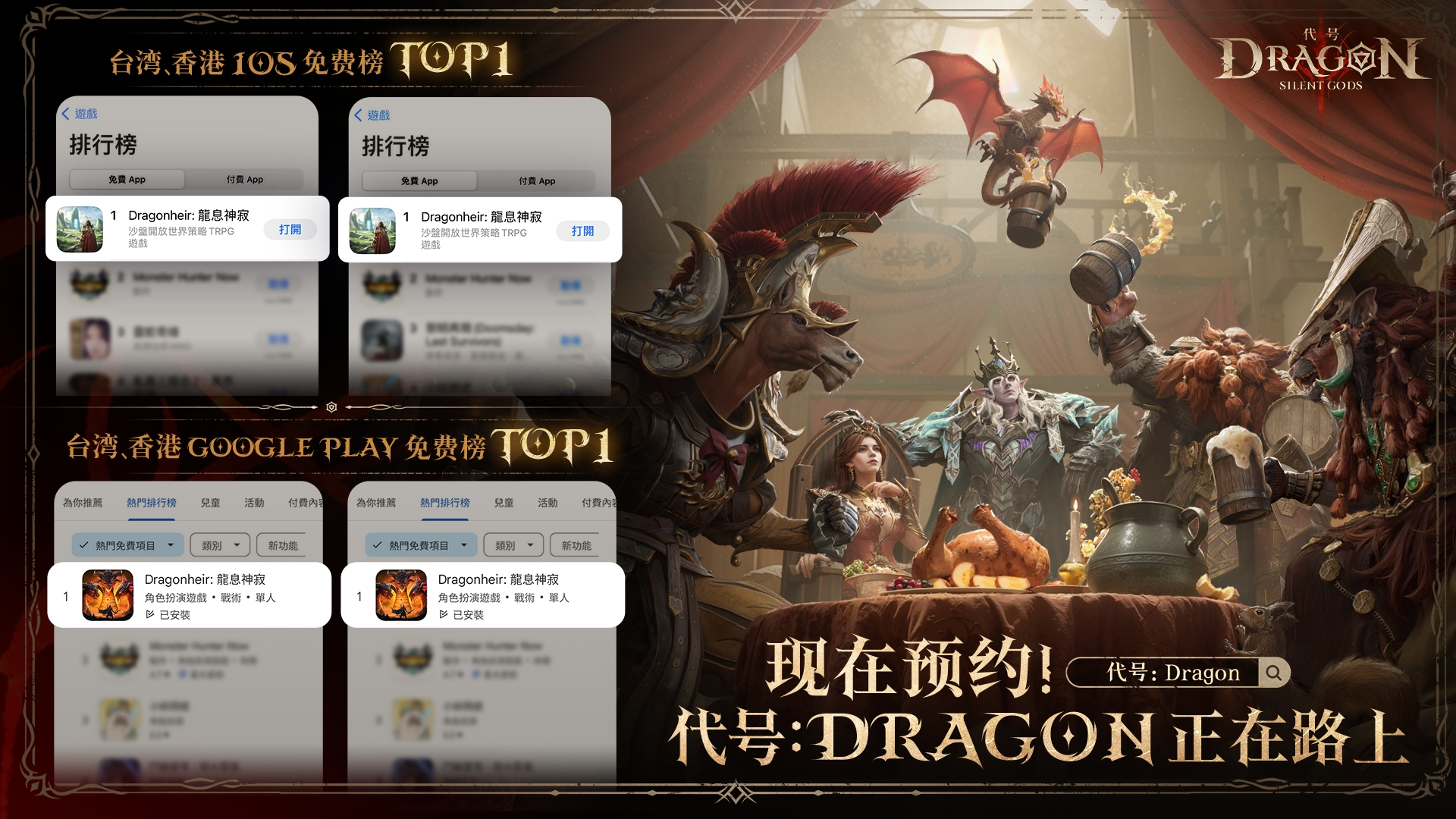 贺港台地区双平台登顶免费榜第一，即刻预约《代号：Dragon》国服！