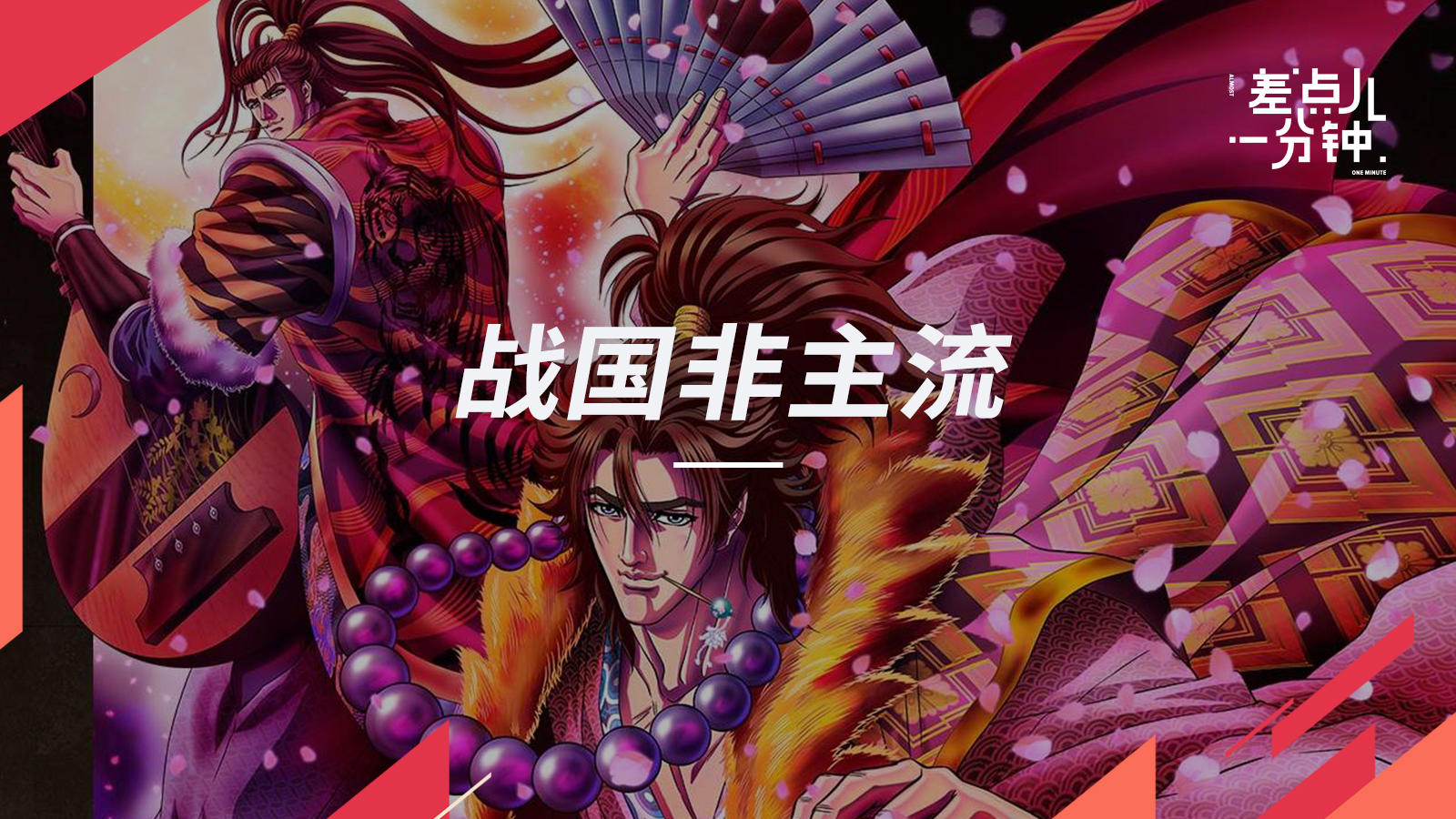 日本战国时就有的非主流【差点儿一分钟】Vol.46丨机核