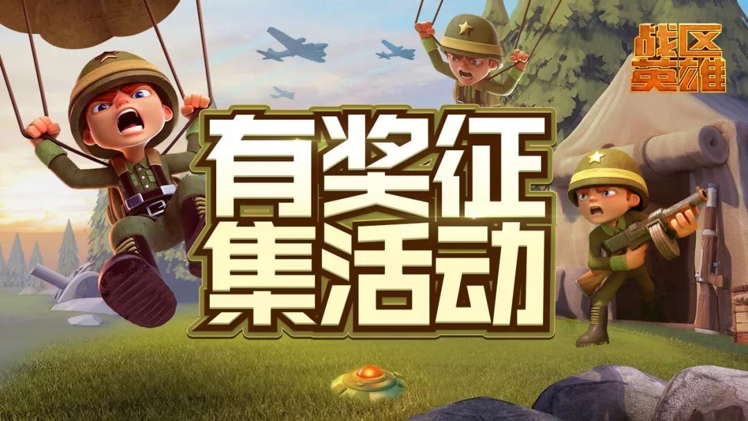 《战区英雄》有奖征集 | 快把作品砸给我们吧