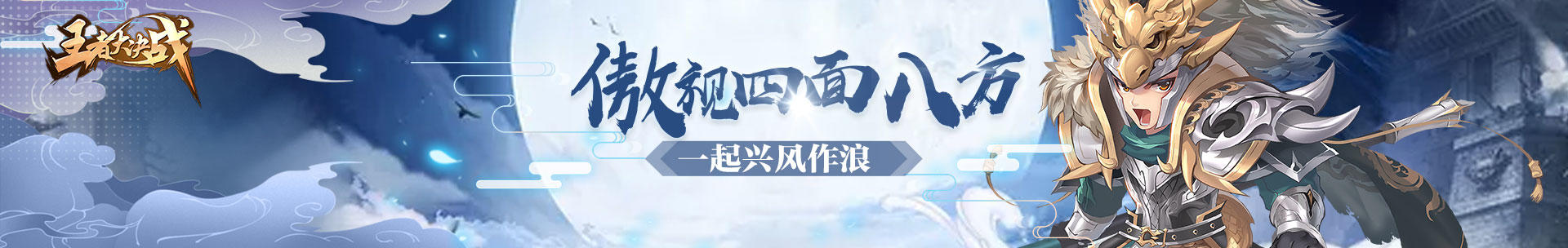 《王者大决战》问题建议收集帖