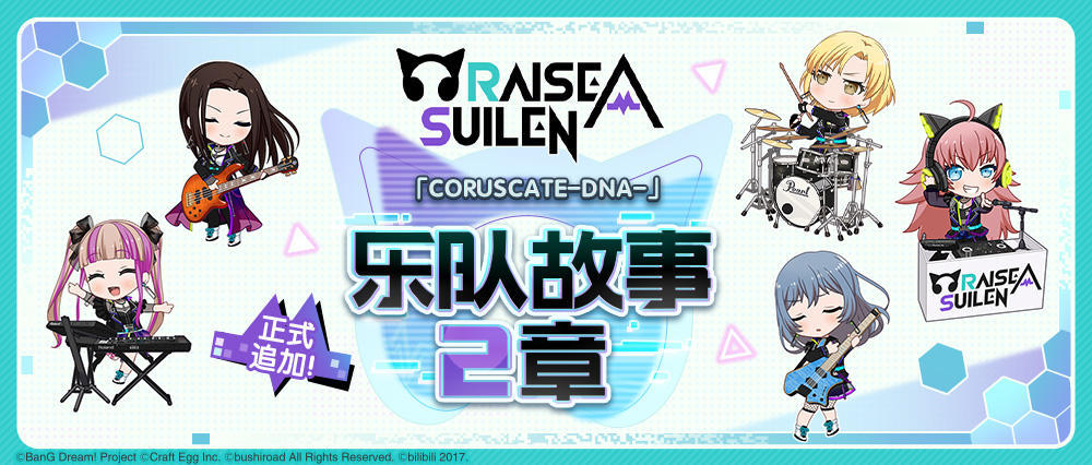 RAISE A SUILEN乐队故事2章正式追加！