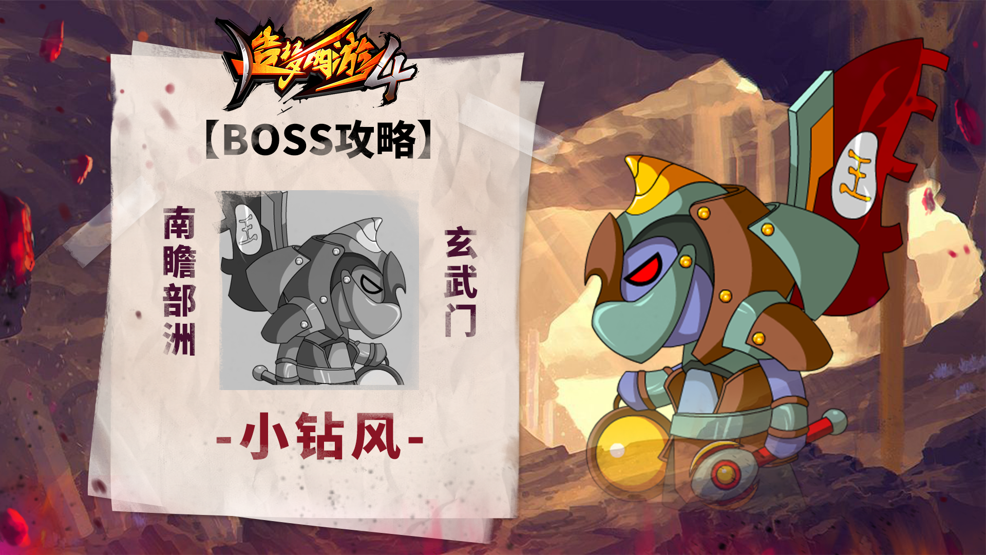 【BOSS攻略】南瞻部洲-玄武门-小钻风