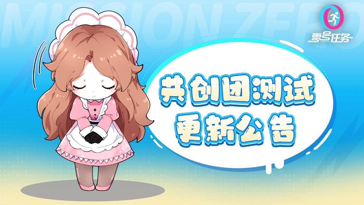 【零号共创团】7月27日维护更新公告