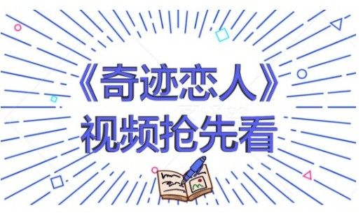 《奇迹恋人》上架|今天，请和我约会吧