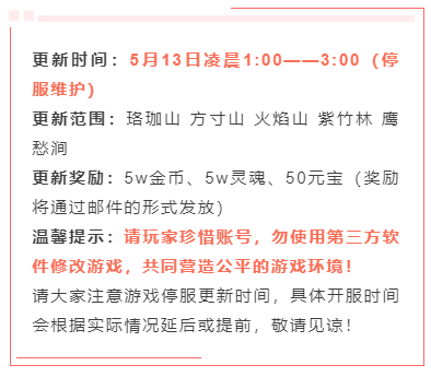 【5月13日更新公告】讨伐猪妖活动开启，射日神弓返场