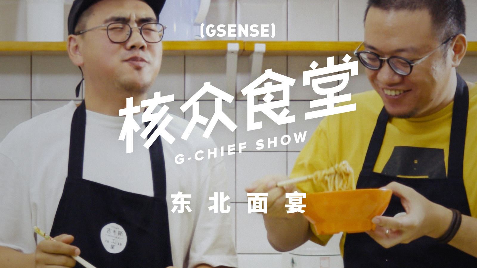 【核众食堂 第二季】Vol.1 在东北，吃面条没点搭配你都拿不出手！请看［东北面宴］丨机核