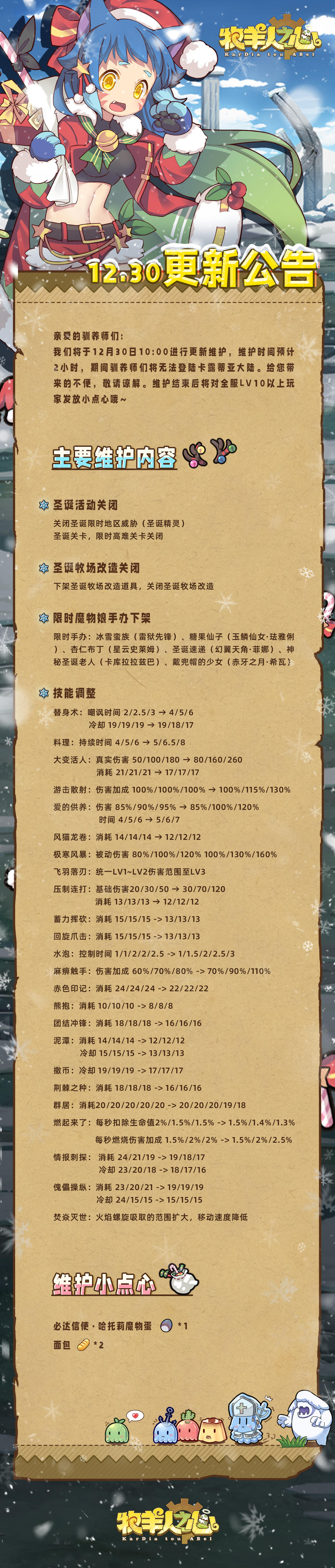 12月30日维护公告