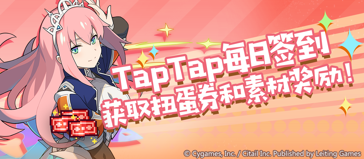 【福利通知】TapTap游戏节开幕！每日签到得礼包码