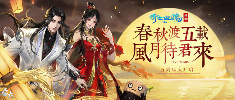 倩女手游五周年庆晚会爆料，外观福利大盘点！