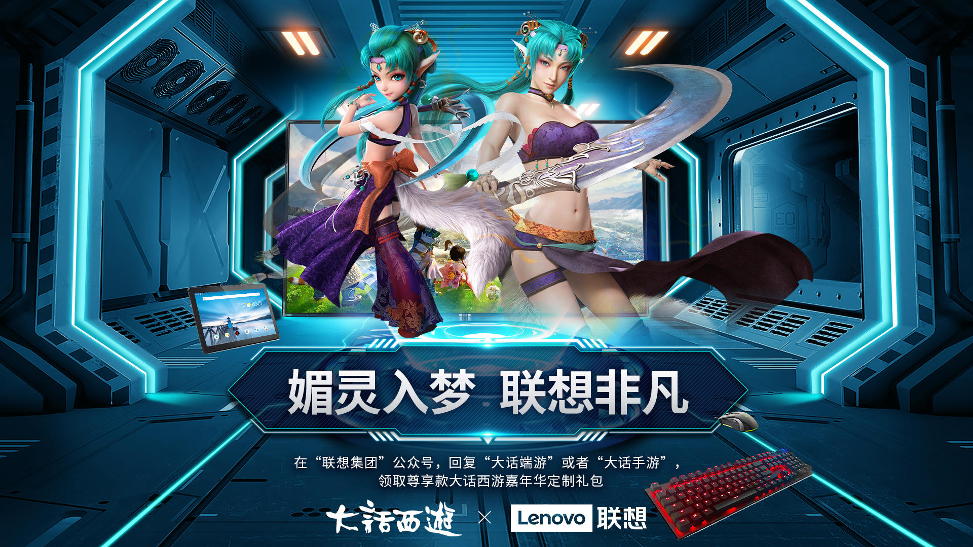 大话X联想正式官宣！专享福利礼包不可错过