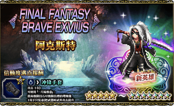 Ffbe 国服 双刀流二斗星阿克斯特降 最终幻想 勇气启示录综合讨论 Taptap 最终幻想 勇气启示录社区