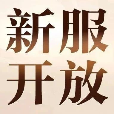 【新区开放】4月16日最新开放新服