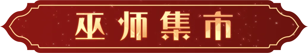 全新活动「巫师集市」即将上线，准备好一起探索神秘摊位了吗|哈利波特:魔法觉醒 - 第2张