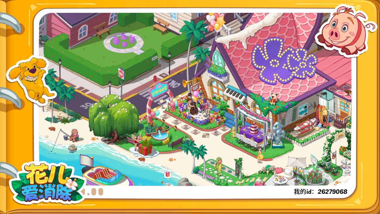 完成啦🆔 26279068@花儿爱消除 多巴胺王国截图